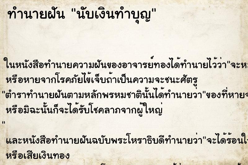 ทำนายฝัน นับเงินทำบุญ ทำนายฝัน นับเงินทำบุญ