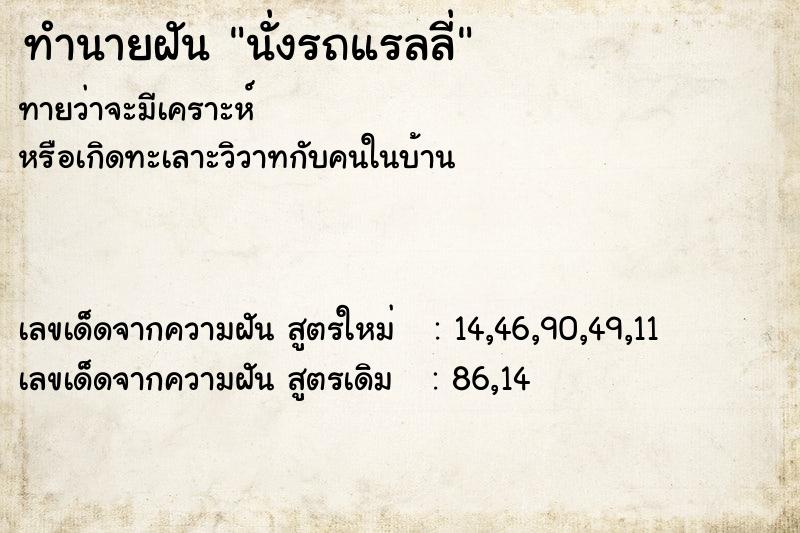 ทำนายฝันทำนายฝันนั่งรถแรลลี่