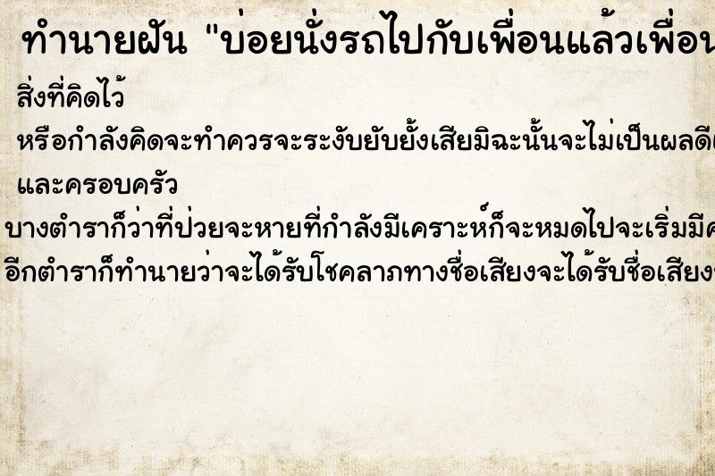 ทำนายฝันบ่อยนั่งรถไปกับเพื่อนแล้วเพื่อนขับรถชน ทำนายฝันทำนายฝันบ่อยนั่งรถไปกับเพื่อนแล้วเพื่อนขับรถชน