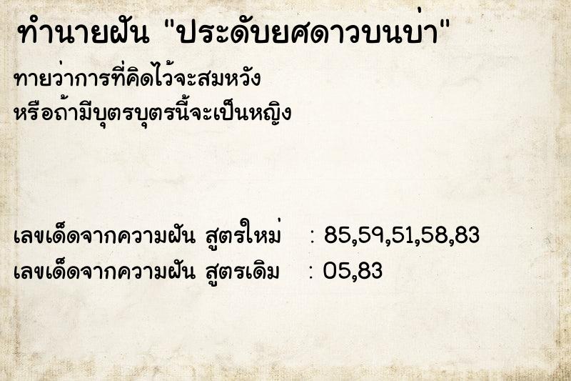 ทำนายฝันทำนายฝันประดับยศดาวบนบ่า