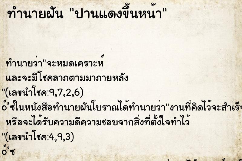 ทำนายฝัน ปานแดงขึ้นหน้า