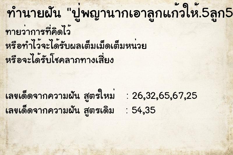 ทำนายฝันทำนายฝันปู่พญานากเอาลูกแก้วให้.5ลูก5สี