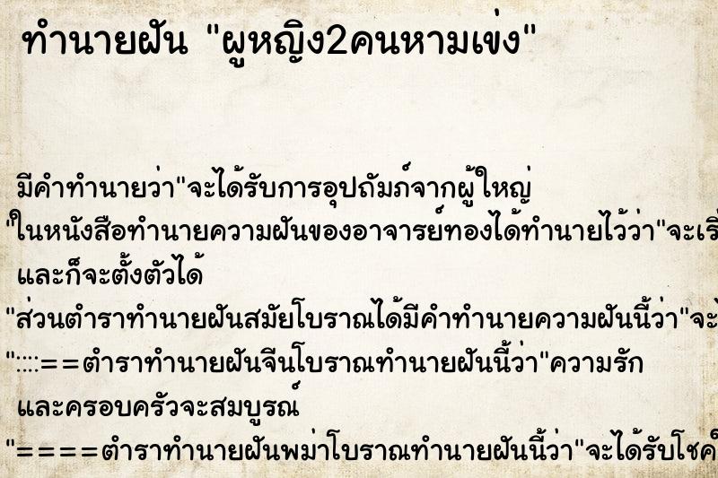 ทำนายฝันผูหญิง2คนหามเข่ง ทำนายฝันทำนายฝันผูหญิง2คนหามเข่ง