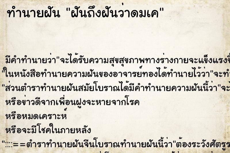 ทำนายฝันทำนายฝันฝันถึงฝันว่าดมเค
