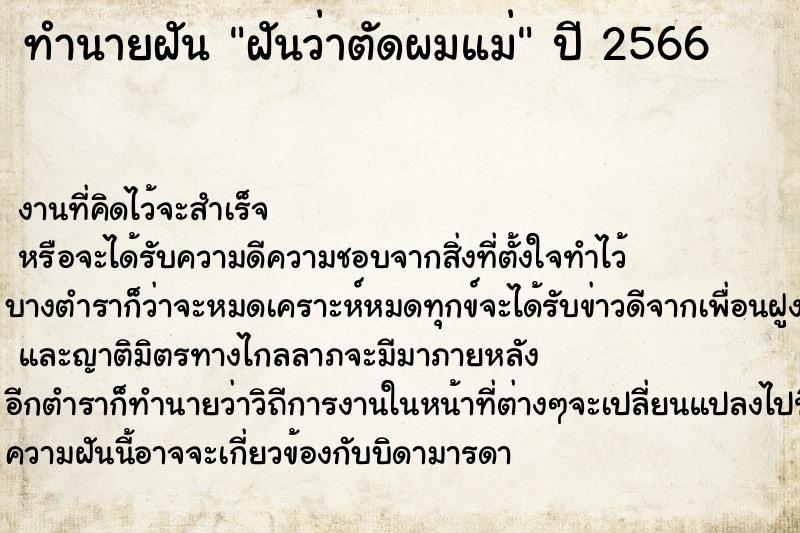 ทำนายฝันทำนายฝันฝันว่าตัดผมแม่