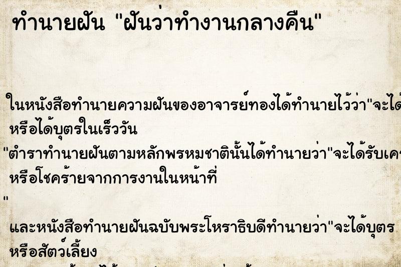 ทำนายฝันทำนายฝันฝันว่าทำงานกลางคืน