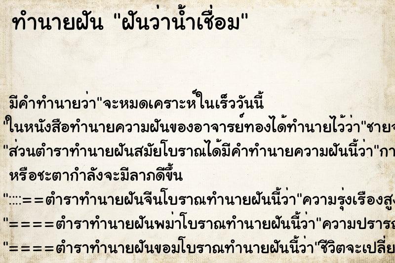 ทำนายฝันทำนายฝันฝันว่าน้ำเชื่อม