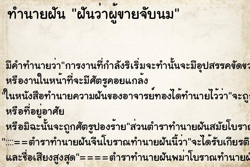 ทำนายฝันฝันว่าผู้ขายจับนม ทำนายฝันทำนายฝันฝันว่าผู้ขายจับนม