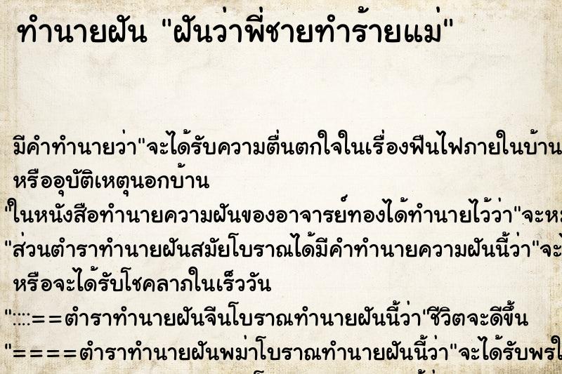 ทำนายฝัน ฝันว่าพี่ชายทำร้ายแม่ ทำนายฝัน ฝันว่าพี่ชายทำร้ายแม่