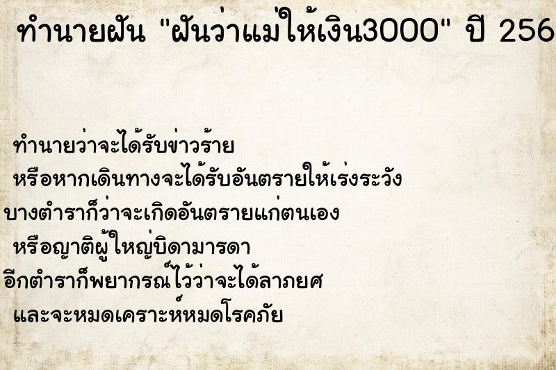 ทำนายฝันทำนายฝันฝันว่าแม่ให้เงิน3000