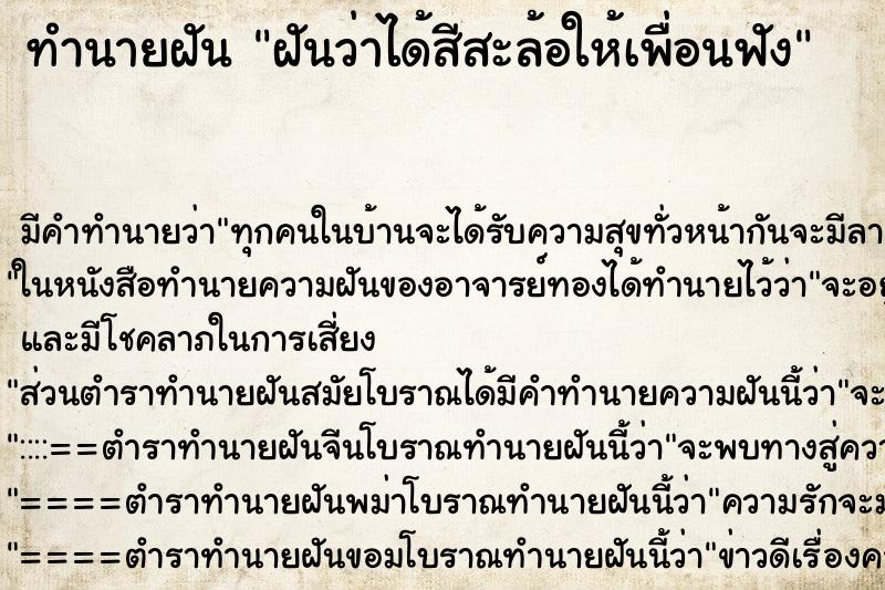 ทำนายฝัน ฝันว่าได้สีสะล้อให้เพื่อนฟัง ตำราโบราณ แม่นที่สุดในโลก