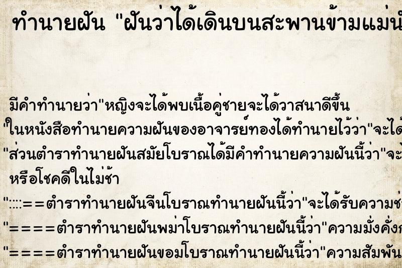 ทำนายฝันทำนายฝันฝันว่าได้เดินบนสะพานข้ามแม่นำ