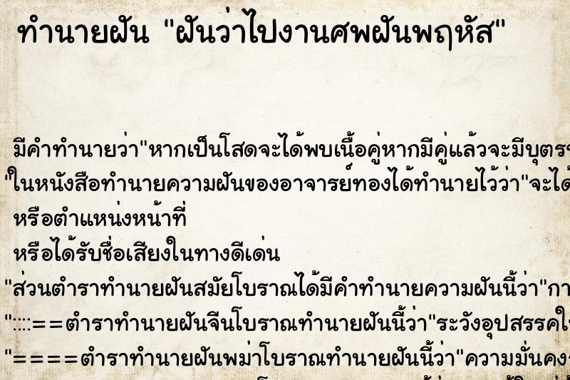 ทำนายฝัน ฝันว่าไปงานศพฝันพฤหัส ทำนายฝัน ฝันว่าไปงานศพฝันพฤหัส