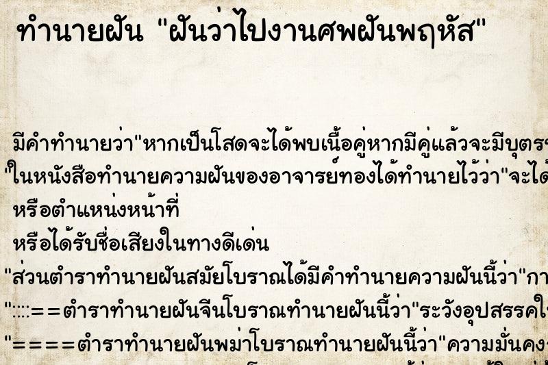 ทำนายฝัน ฝันว่าไปงานศพฝันพฤหัส ตำราโบราณ แม่นที่สุดในโลก