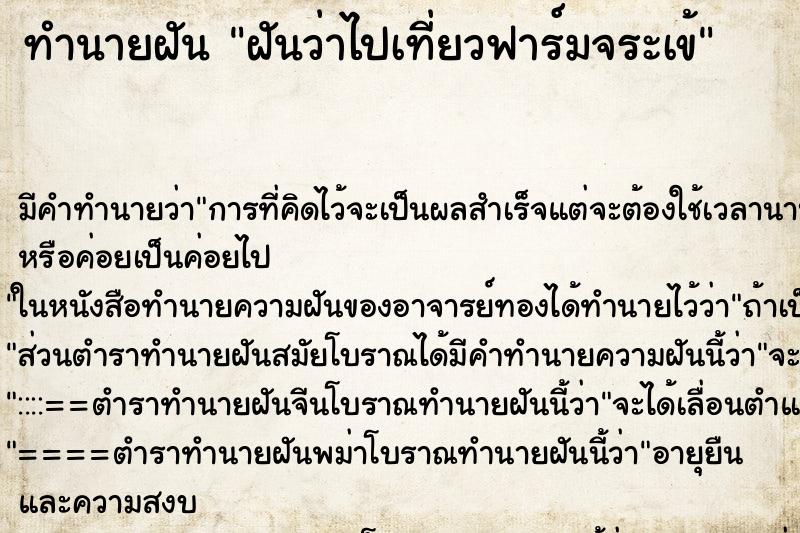 ทำนายฝัน ฝันว่าไปเที่ยวฟาร์มจระเข้ ทำนายฝัน ฝันว่าไปเที่ยวฟาร์มจระเข้