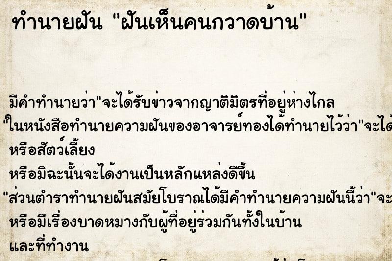 ทำนายฝัน ฝันเห็นคนกวาดบ้าน ทำนายฝัน ฝันเห็นคนกวาดบ้าน