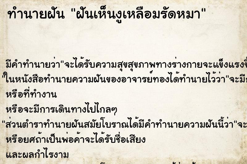 ทำนายฝัน ฝันเห็นงูเหลือมรัดหมา
