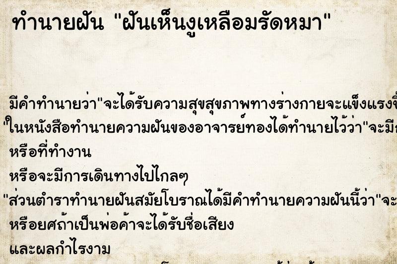 ทำนายฝัน ฝันเห็นงูเหลือมรัดหมา ตำราโบราณ แม่นที่สุดในโลก