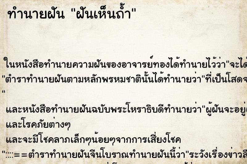 ทำนายฝันทำนายฝันฝันเห็นถ้ํา