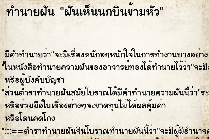 ทำนายฝัน ฝันเห็นนกบินข้ามหัว ทำนายฝัน ฝันเห็นนกบินข้ามหัว