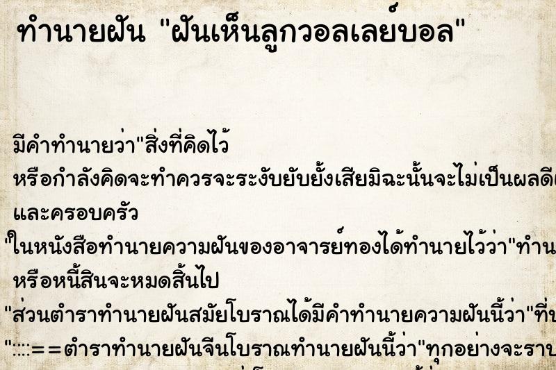 ทำนายฝัน ฝันเห็นลูกวอลเลย์บอล ทำนายฝัน ฝันเห็นลูกวอลเลย์บอล