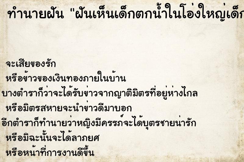 ทำนายฝันทำนายฝันฝันเห็นเด็กตกน้ำในโอ่งใหญ่เด็กตกน้ำในโอ่งใหญ่