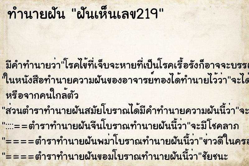 ทำนายฝันทำนายฝันฝันเห็นเลข219