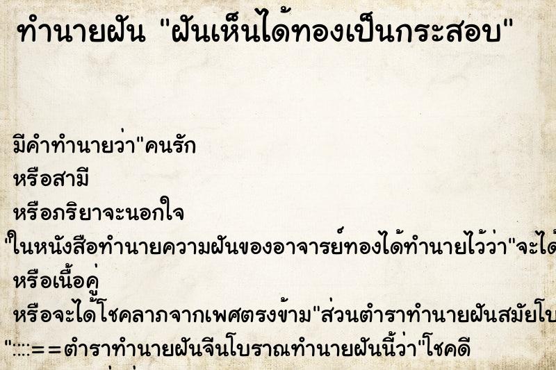 ทำนายฝันฝันเห็นได้ทองเป็นกระสอบ ทำนายฝันทำนายฝันฝันเห็นได้ทองเป็นกระสอบ