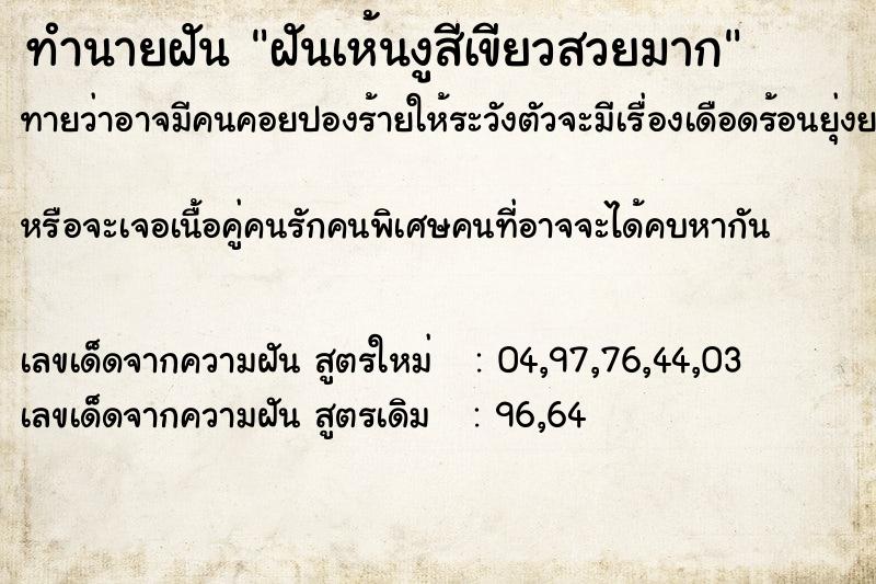 ทำนายฝันทำนายฝันฝันเห้นงูสีเขียวสวยมาก