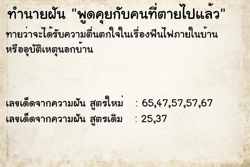 ทำนายฝันทำนายฝันพูดคุยกับคนที่ตายไปแล้ว