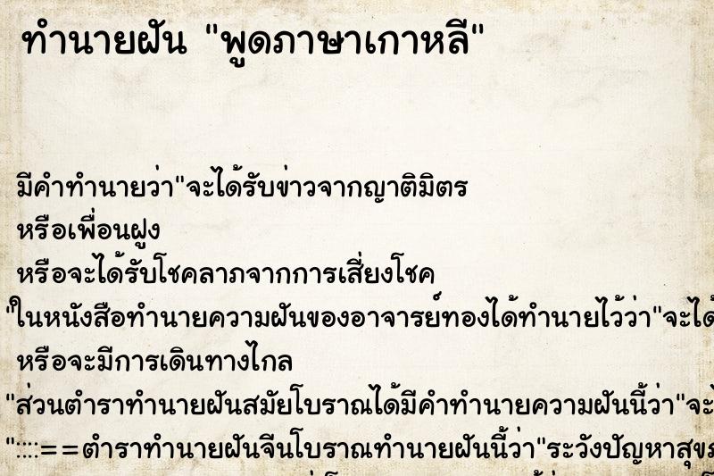ทำนายฝันทำนายฝันพูดภาษาเกาหลี