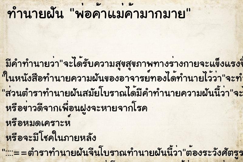 ทำนายฝันพ่อค้าแม่ค้ามากมาย ทำนายฝันทำนายฝันพ่อค้าแม่ค้ามากมาย