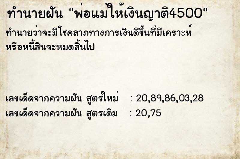 ทำนายฝัน พ่อแม่ให้เงินญาติ4500 ทำนายฝัน พ่อแม่ให้เงินญาติ4500