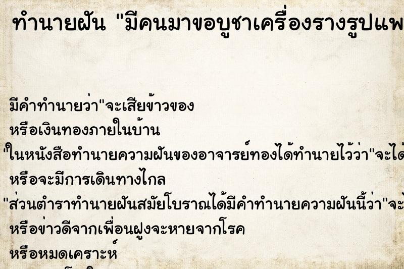 ทำนายฝันมีคนมาขอบูชาเครื่องรางรูปแพะมหาเสน่ห์ ทำนายฝันทำนายฝันมีคนมาขอบูชาเครื่องรางรูปแพะมหาเสน่ห์