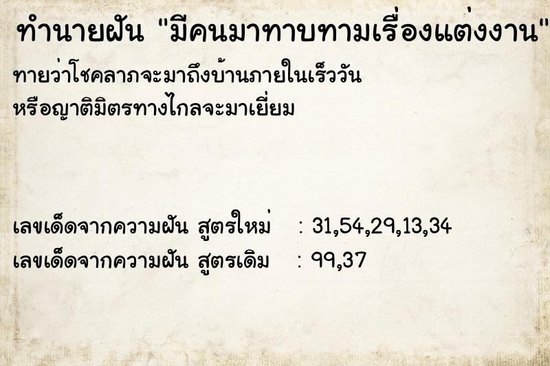 ทำนายฝันมีคนมาทาบทามเรื่องแต่งงาน ทำนายฝันทำนายฝันมีคนมาทาบทามเรื่องแต่งงาน