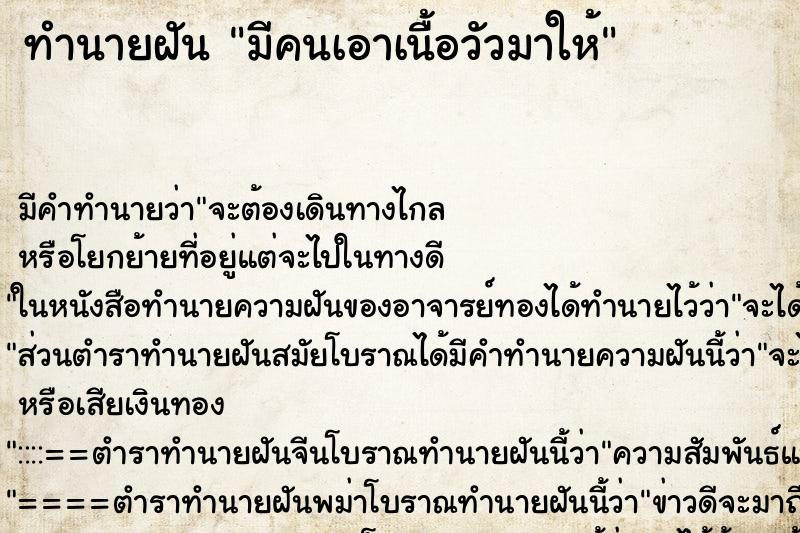 ทำนายฝัน มีคนเอาเนื้อวัวมาให้ ทำนายฝัน มีคนเอาเนื้อวัวมาให้