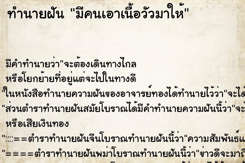 ทำนายฝัน มีคนเอาเนื้อวัวมาให้ ตำราโบราณ แม่นที่สุดในโลก