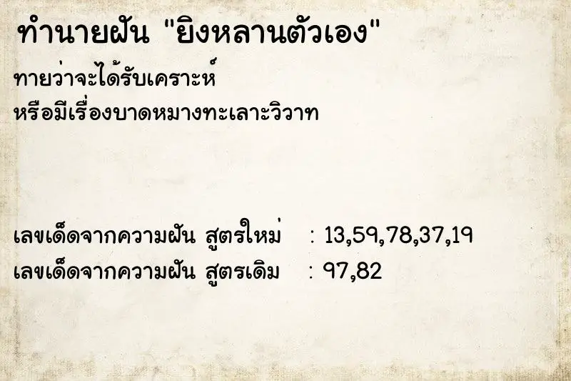 ทำนายฝัน ยิงหลานตัวเอง ตำราโบราณ แม่นที่สุดในโลก