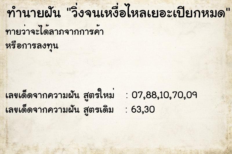 ทำนายฝันวิ่งจนเหงื่อไหลเยอะเปียกหมด ทำนายฝันทำนายฝันวิ่งจนเหงื่อไหลเยอะเปียกหมด
