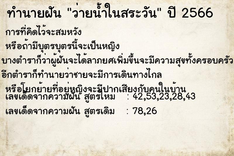 ทำนายฝัน ว่ายน้ําในสระวัน