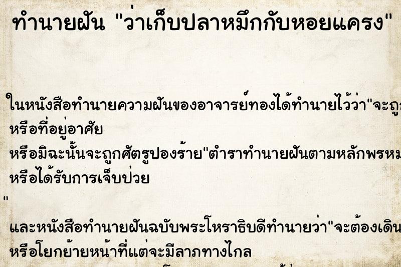ทำนายฝันทำนายฝันว่าเก็บปลาหมึกกับหอยแครง
