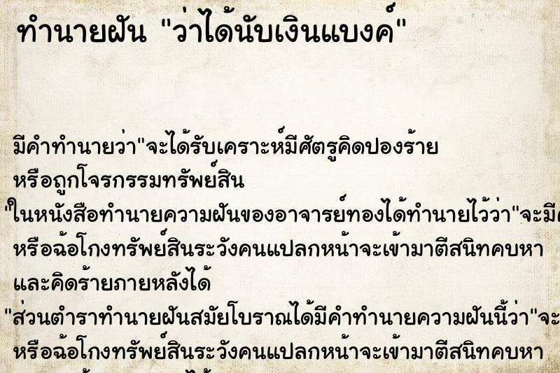ทำนายฝันว่าได้นับเงินแบงค์ ทำนายฝันทำนายฝันว่าได้นับเงินแบงค์