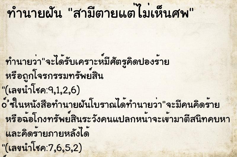 ทำนายฝัน สามีตายแต่ไม่เห็นศพ ทำนายฝัน สามีตายแต่ไม่เห็นศพ