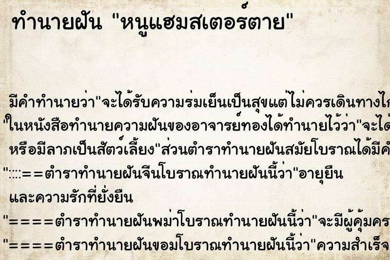 ทำนายฝันหนูแฮมสเตอร์ตาย ทำนายฝันทำนายฝันหนูแฮมสเตอร์ตาย