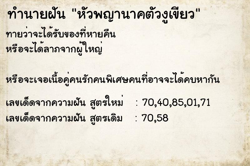 ทำนายฝันทำนายฝันหัวพญานาคตัวงูเขียว