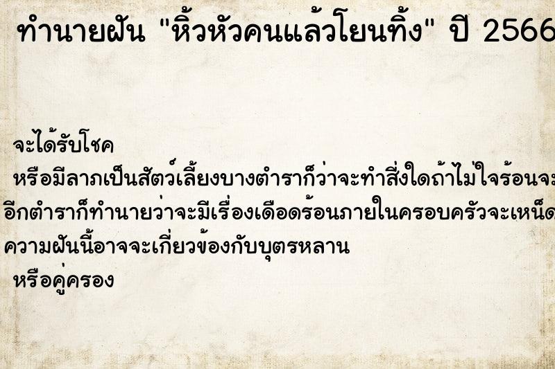 ทำนายฝันหิ้วหัวคนแล้วโยนทิ้ง ทำนายฝันทำนายฝันหิ้วหัวคนแล้วโยนทิ้ง