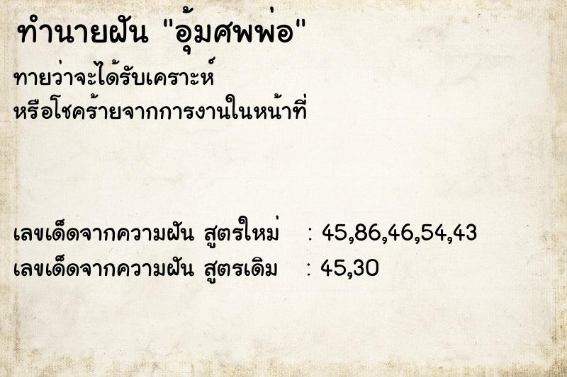 ทำนายฝันอุ้มศพพ่อ ทำนายฝันทำนายฝันอุ้มศพพ่อ
