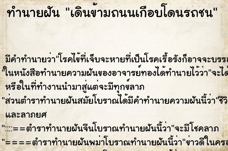 ทำนายฝัน เดินข้ามถนนเกือบโดนรถชน ทำนายฝัน เดินข้ามถนนเกือบโดนรถชน