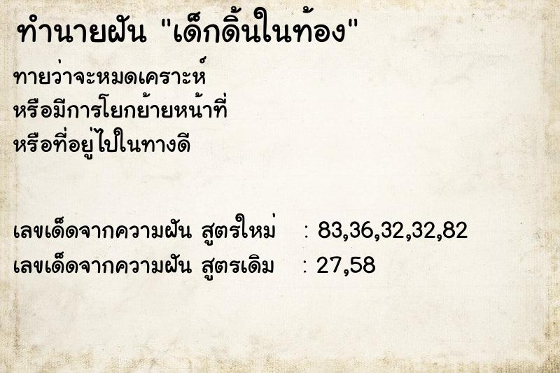 ทำนายฝันเด็กดิ้นในท้อง ทำนายฝันทำนายฝันเด็กดิ้นในท้อง