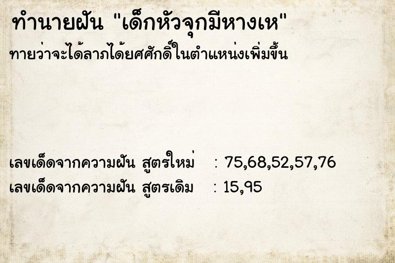 ทำนายฝันทำนายฝันเด็กหัวจุกมีหางเห
